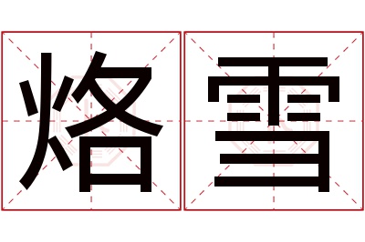 烙雪名字寓意