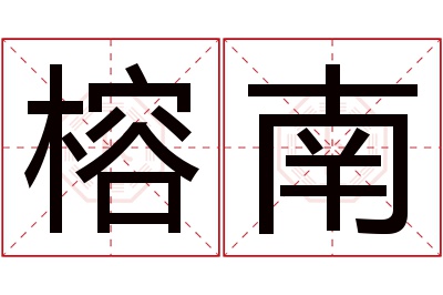 榕南名字寓意