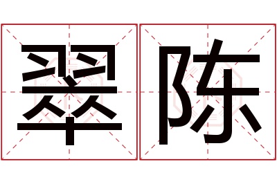 翠陈名字寓意