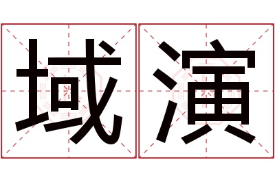 域演名字寓意