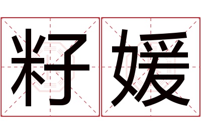 籽媛名字寓意 籽媛名字寓意