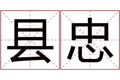 县忠名字寓意 县忠名字寓意