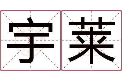 宇莱名字寓意