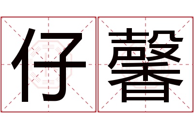 仔馨名字寓意