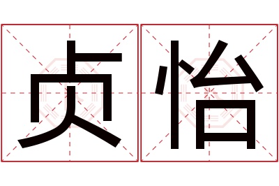 贞怡名字寓意 贞怡名字寓意