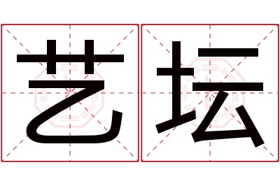 艺坛名字寓意 艺坛名字寓意