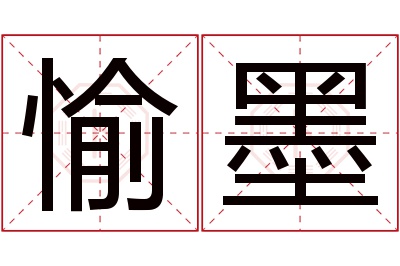 愉墨名字寓意