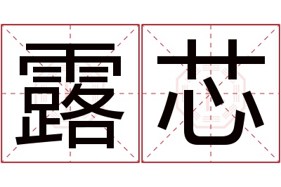 露芯名字寓意