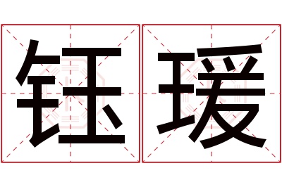 钰瑗名字寓意