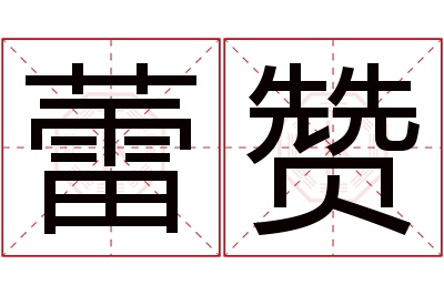 蕾赞名字寓意