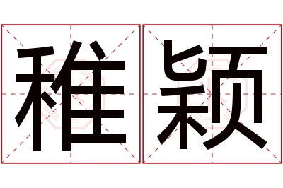 稚颖名字寓意