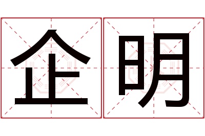 企明名字寓意