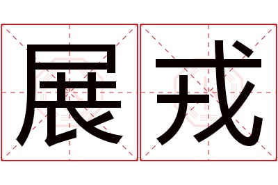 展戎名字寓意