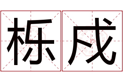 栎戍名字寓意