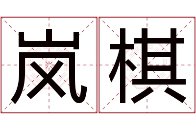 岚棋名字寓意