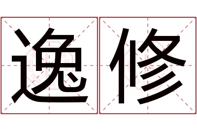 逸修名字寓意