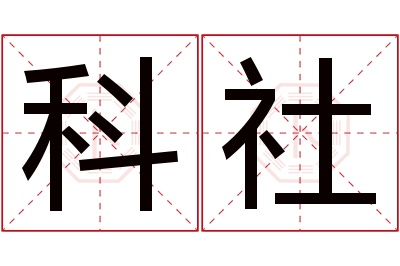 科社名字寓意