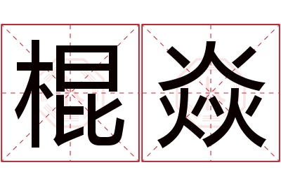 棍焱名字寓意