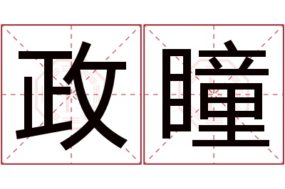 政瞳名字寓意