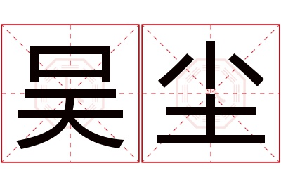 吴尘名字寓意 吴尘名字寓意