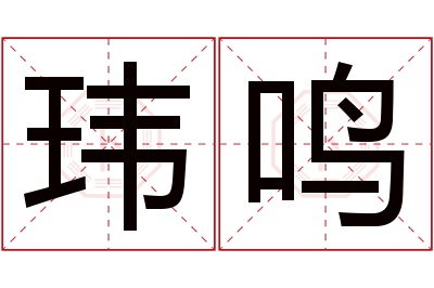 玮鸣名字寓意