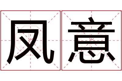 凤意名字寓意