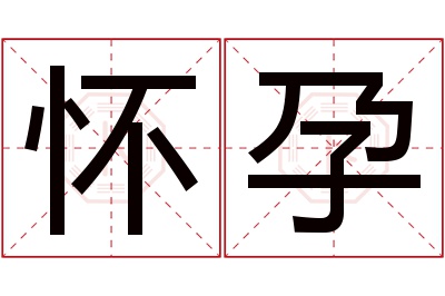 怀孕名字寓意