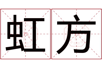 虹方名字寓意