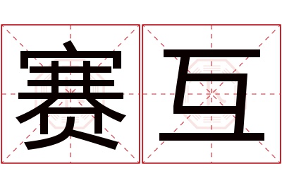 赛互名字寓意