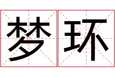 梦环名字寓意 梦环名字寓意