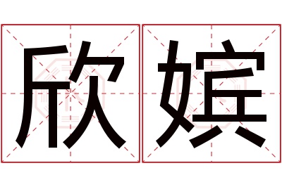 欣嫔名字寓意