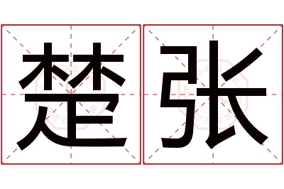 楚张名字寓意