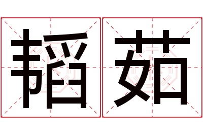 韬茹名字寓意