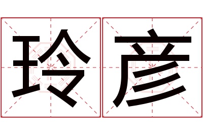 玲彦名字寓意