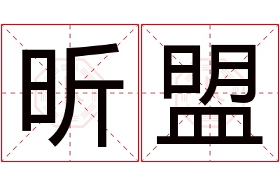 昕盟名字寓意