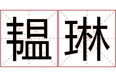 韫琳名字寓意