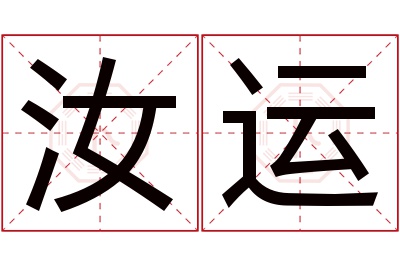 汝运名字寓意