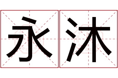 永沐名字寓意 永沐名字寓意