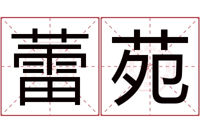 蕾苑名字寓意