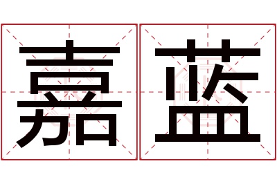 嘉蓝名字寓意