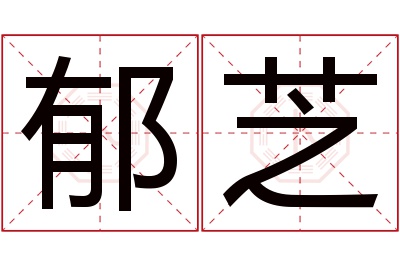 郁芝名字寓意 郁芝名字寓意