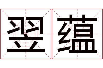 翌蕴名字寓意