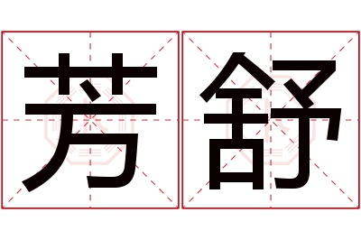 芳舒名字寓意