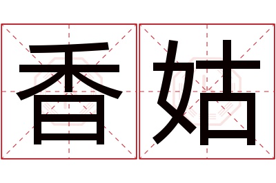 香姑名字寓意 香姑名字寓意