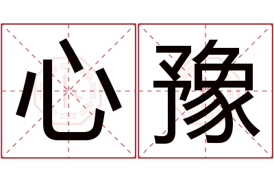 心豫名字寓意