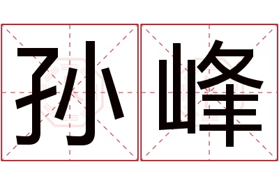 孙峰名字寓意