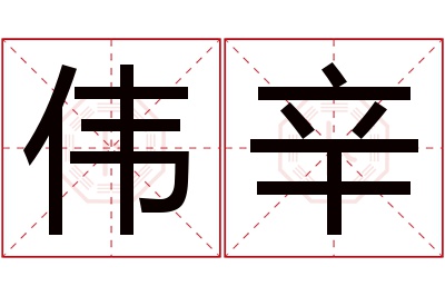 伟辛名字寓意