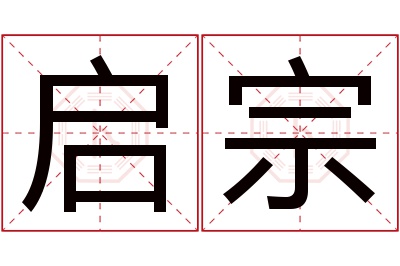 启宗名字寓意