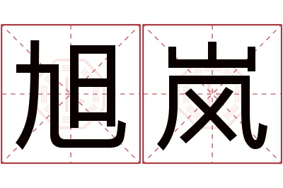 旭岚名字寓意 旭岚名字寓意