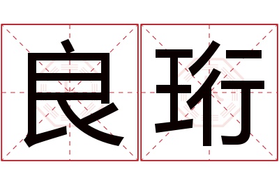 良珩名字寓意